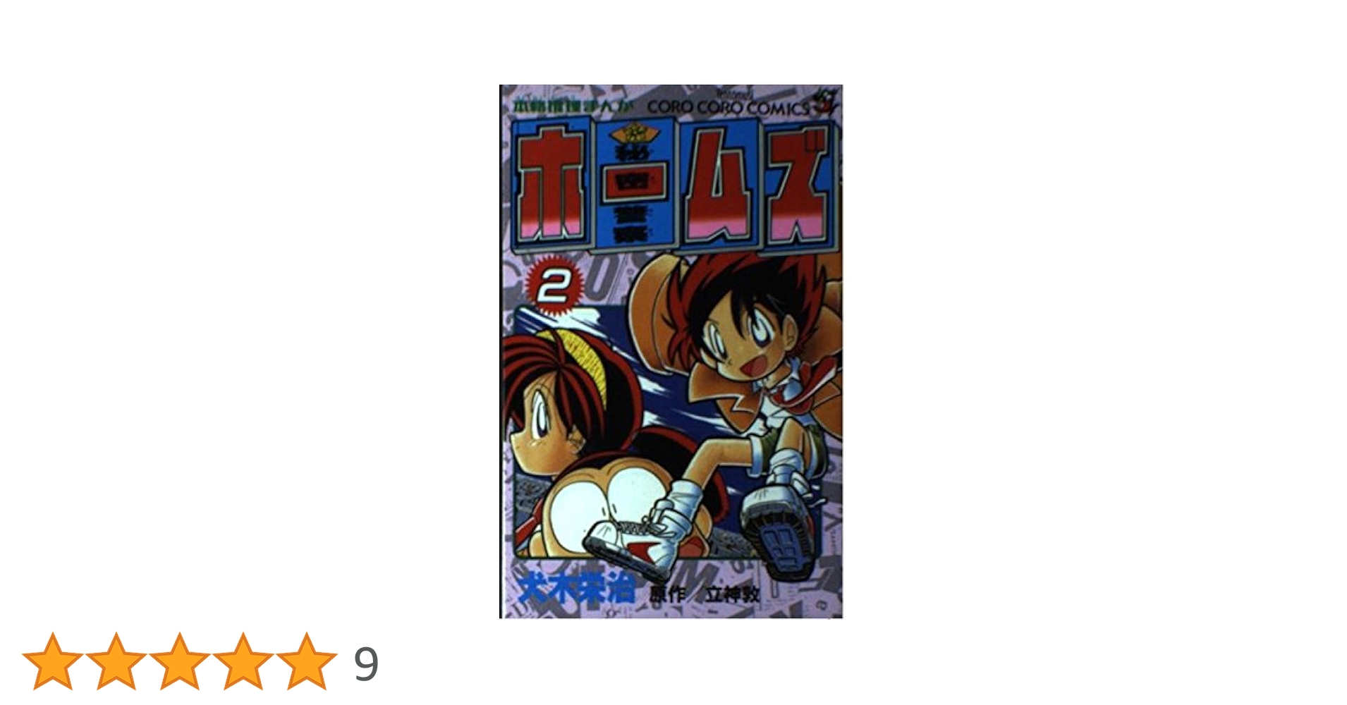【中古】 秘密警察ホームズ 第７巻/小学館/犬木栄治 中古】 秘密警察ホームズ 第7巻/小学館/犬木栄治 Yahoo
